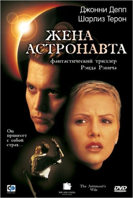Жена астронавта (1999) - Трейлеры