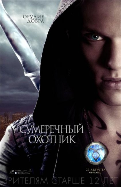 Постеры "Орудия смерти: Город костей" - Трейлеры