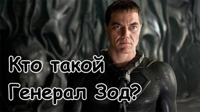 Кто такой Генерал Зод? - Трейлеры