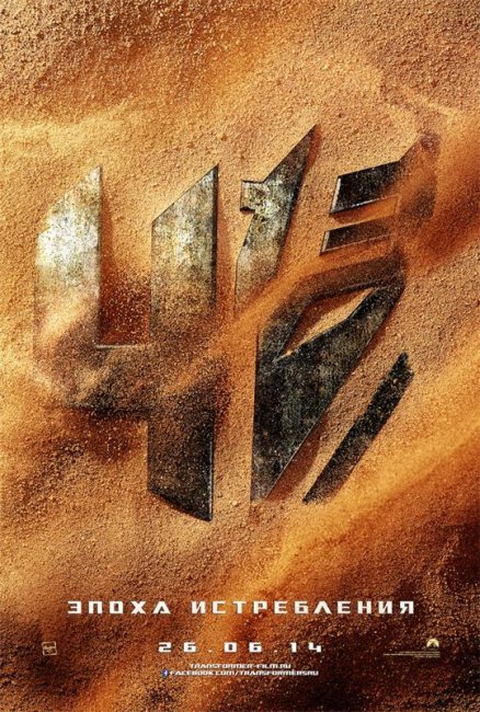 Transformers 4 :Эпоха истребления 2014 - Трейлеры