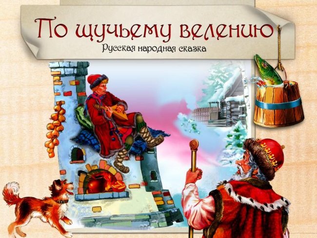 По щучьему веленью (сказка) - Трейлеры