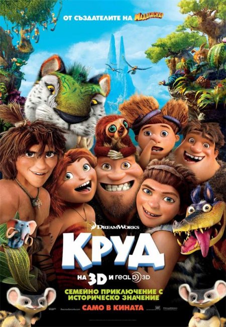 "Семейка Крудс" - оригинальное название "The Croods", 2013 - Трейлеры