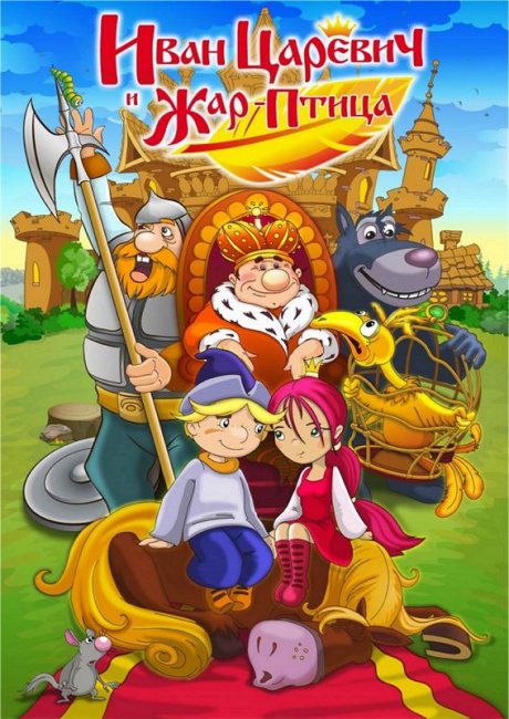 Мультфильм "Как поймать перо Жар-Птицы" - Трейлеры