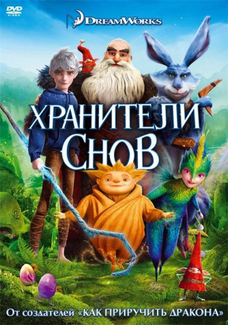 Мультфильм "Хранители снов" - Трейлеры