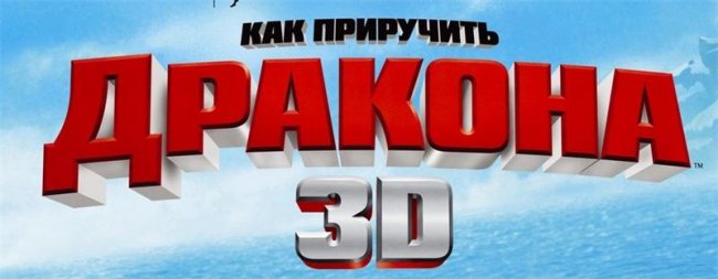 Мультфильм "Как приручить ДРАКОНА" - Трейлеры