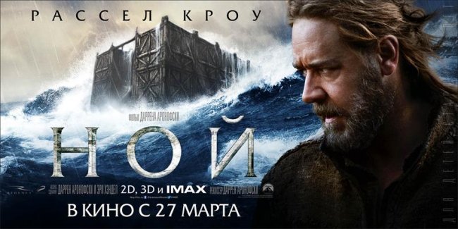 Ной фильм 2014 - Трейлеры