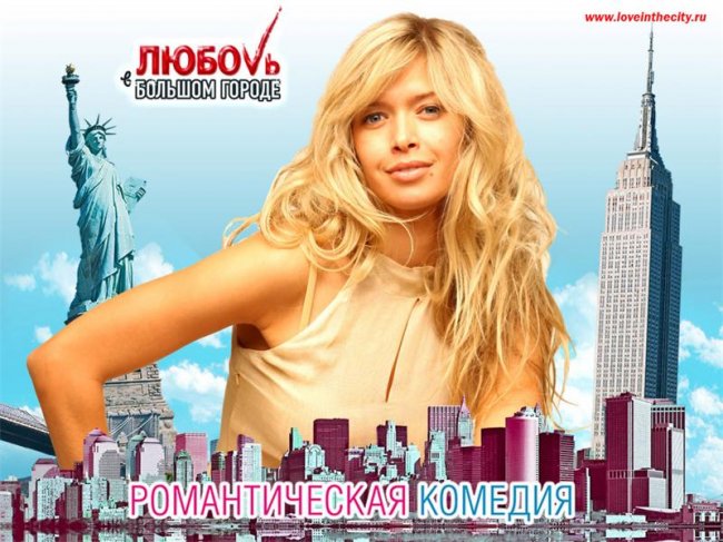 Любовь в большом городе - Трейлеры