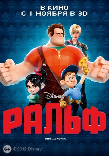 Мультфильм "Ральф" (Wreck-It Ralph) - Трейлеры