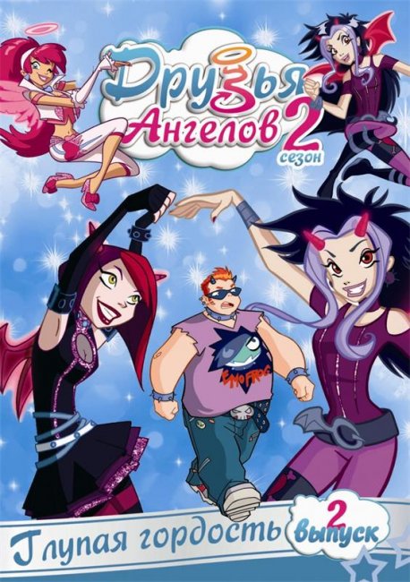 Друзья ангелов 2 сезон - Трейлеры