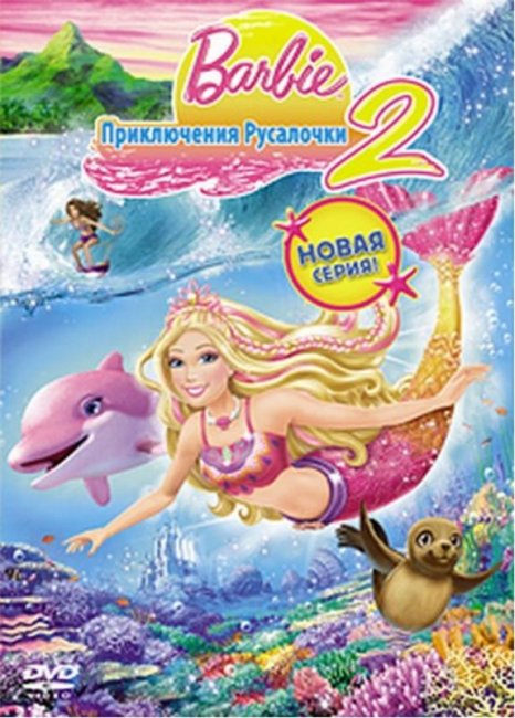 Барби : Приключение русалочки 2 - Трейлеры
