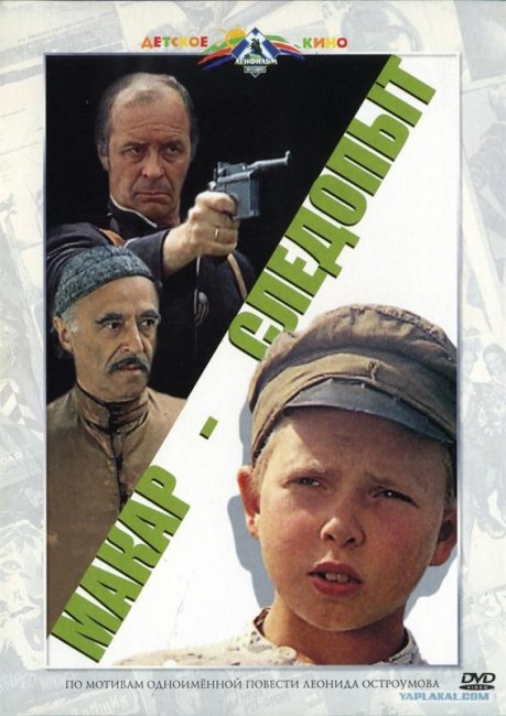 Фильм "Макар-следопыт" - Трейлеры