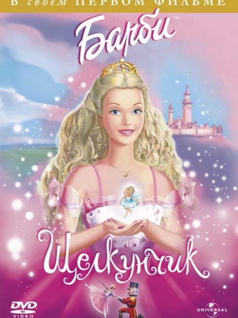 Барби и щелкунчик - Трейлеры
