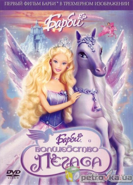 Барби и волшебство Пегаса - Трейлеры