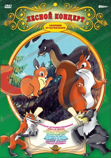 Лесной концерт - Трейлеры
