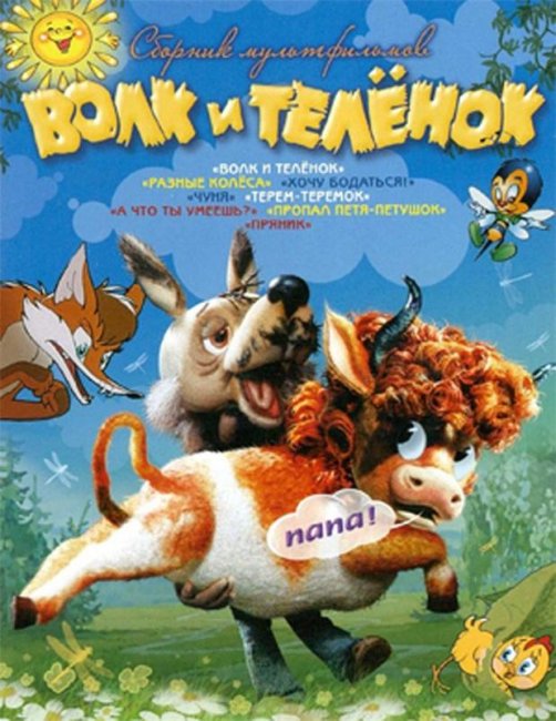 Волк и теленок - Трейлеры