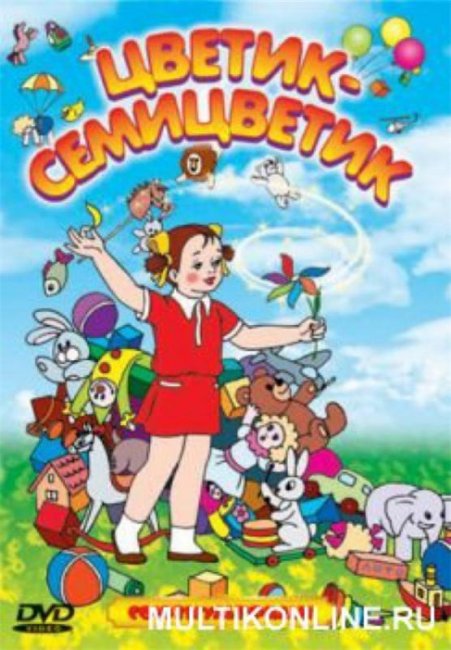 Цветик семицветик - Трейлеры
