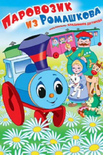 Паровозик из Ромашкова - Трейлеры