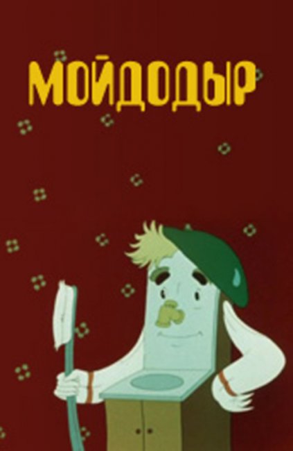 Мойдодыр 1954 г. - Трейлеры
