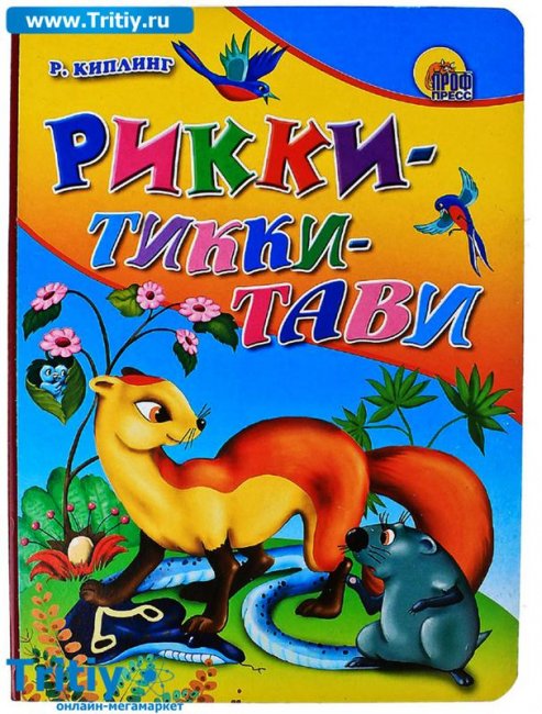 Рикки тикки-тави - Трейлеры