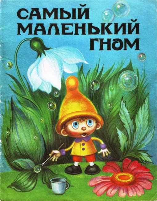 Самый маленький гном - Трейлеры