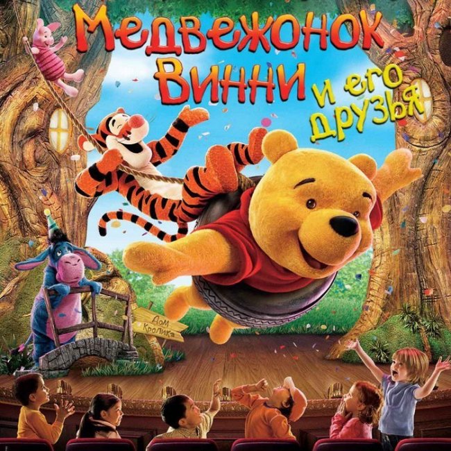 Медвежонок Вини и его друзья - Трейлеры