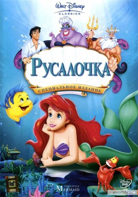 Русалочка (англ. The Little Mermaid) - Трейлеры