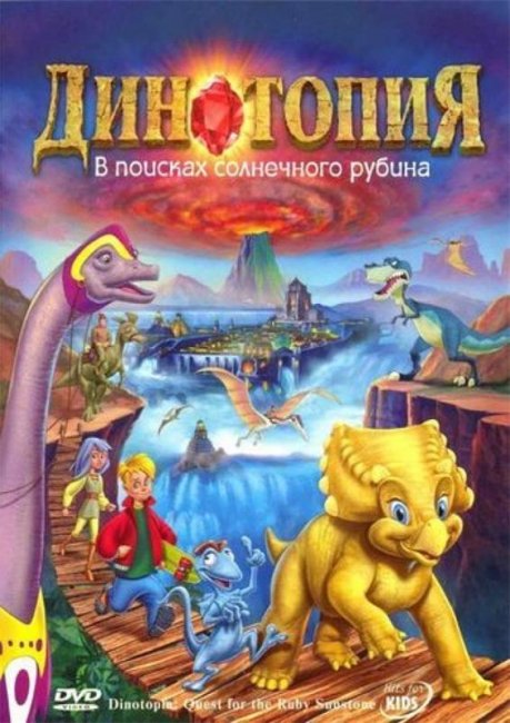 Динотопия : В поисках солнечного рубина - Трейлеры