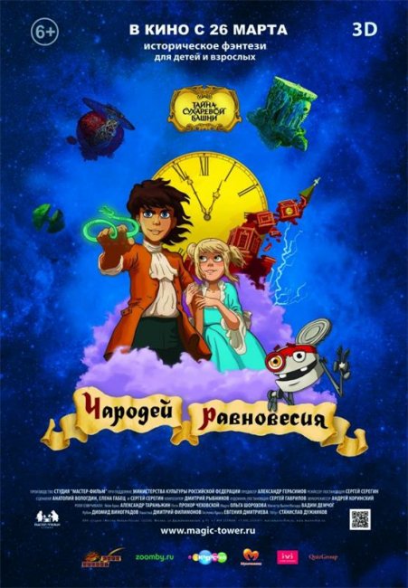 Чародей равновесия. Тайна Сухаревой башни - Трейлеры