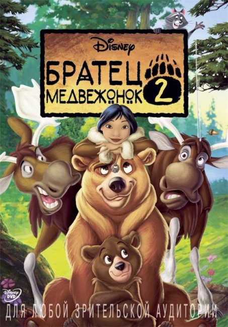 Братец медвежонок 2 - Трейлеры
