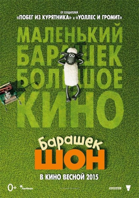 Барашек Шон - Трейлеры