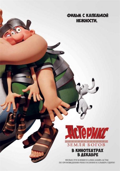 Астерикс: Земля богов - Трейлеры