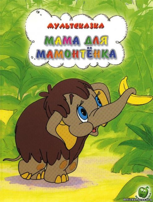 Мама для мамонтенка (1981) - Трейлеры