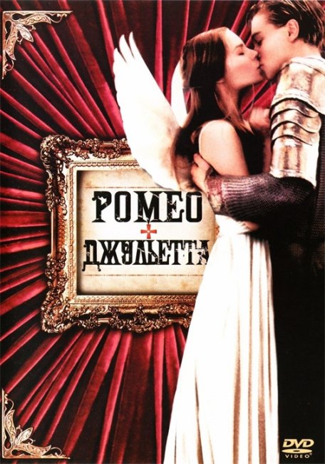 Фильм "Ромео+Джульетта" - Трейлеры