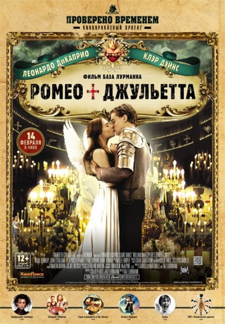 Фильм "Ромео+Джульетта" - Трейлеры