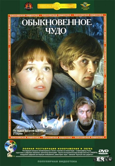 «Обыкновенное чудо» - Трейлеры