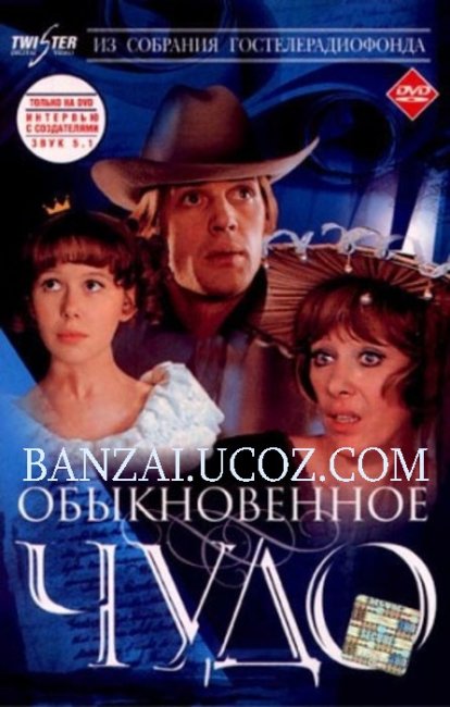 «Обыкновенное чудо» - Трейлеры