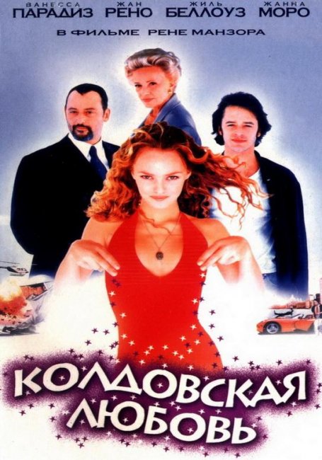 Колдовская любовь (1997) - Трейлеры