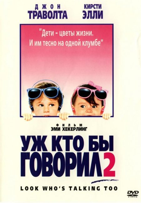 Уж кто бы говорил 2 (1990) - Трейлеры