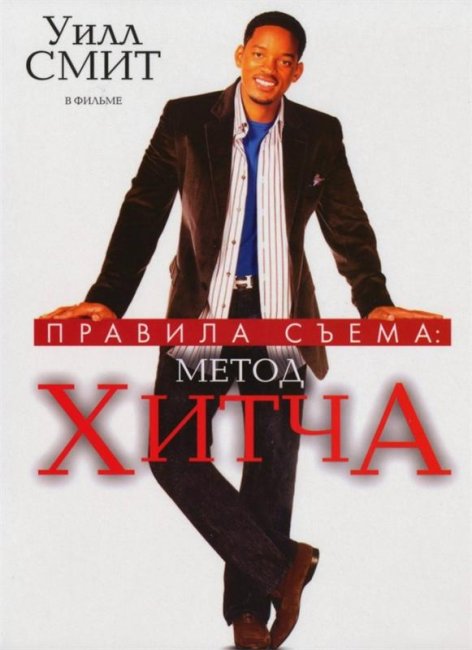 Правила съема: Метод Хитча (2005) - Трейлеры