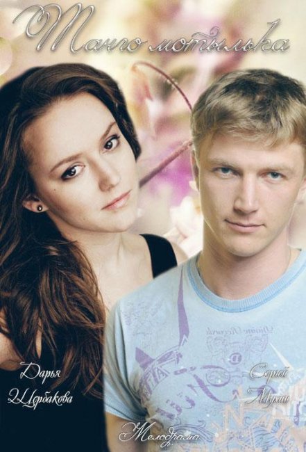 Танго мотылька (2015) - Трейлеры