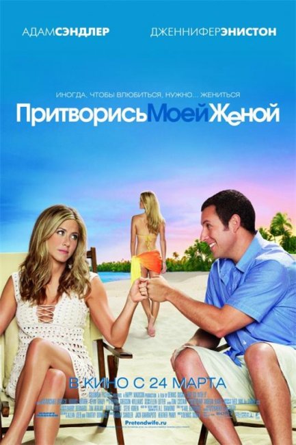 Притворись моей женой (2011) - Трейлеры