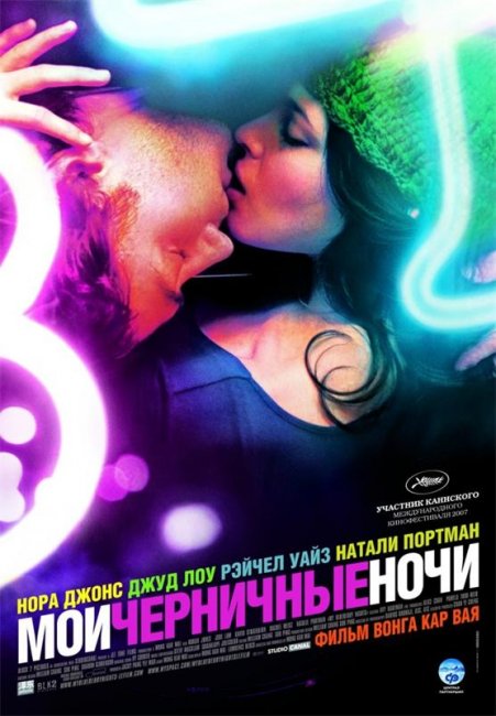 Мои черничные ночи (2007) - Трейлеры