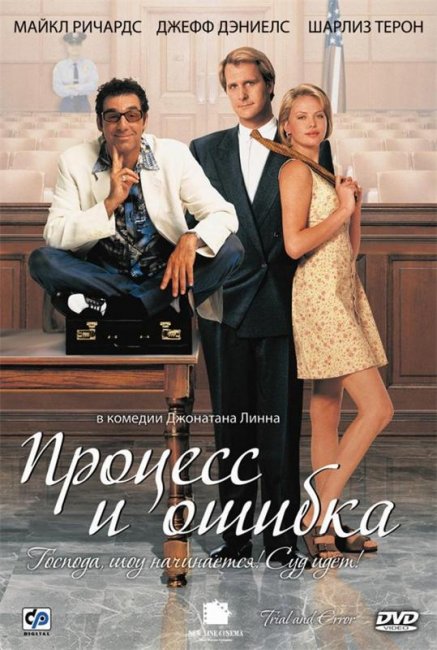 Процесс и ошибка (1997) - Трейлеры