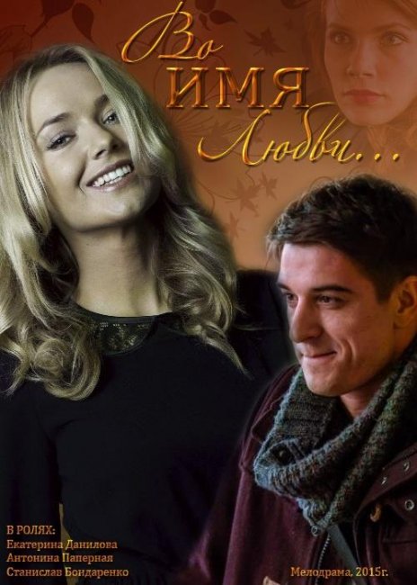 Во имя любви (2015) - Трейлеры