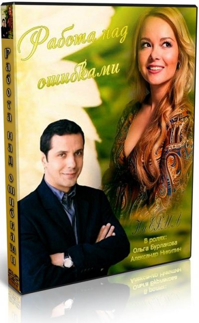 Работа над ошибками (2015) - Трейлеры