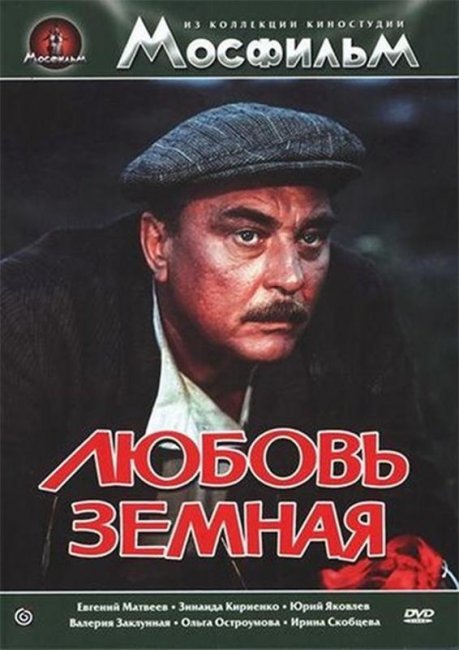Фильм "Любовь земная" - 1974 - Трейлеры