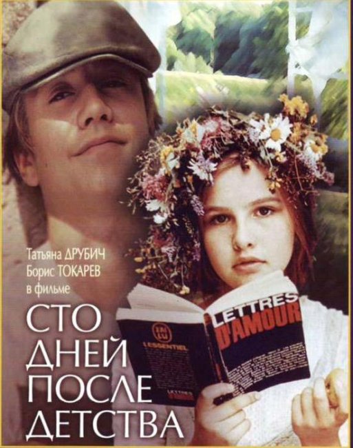 Фильм "Сто дней после детства" - 1975 - Трейлеры