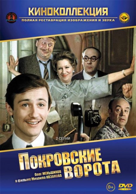 Фильм "Покровские ворота" 2 серии - 1982 - Трейлеры