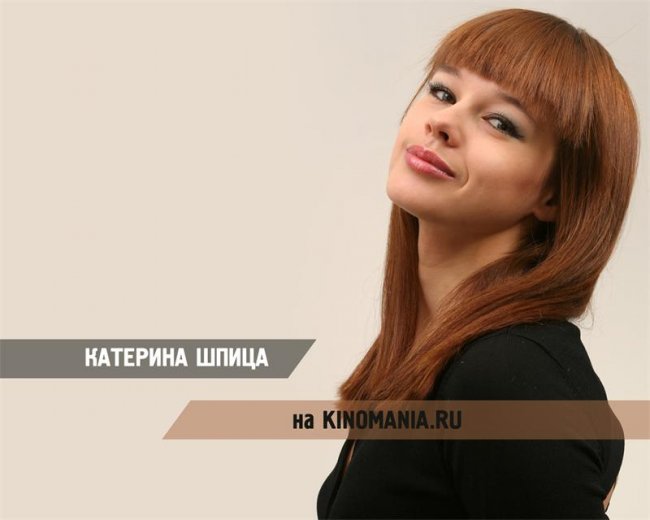 Екатерина Шпица: интервью и фото - Актрисы