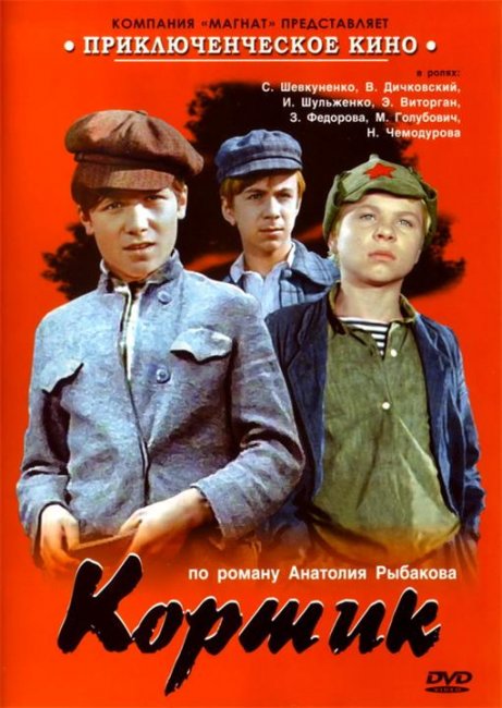 Кортик (1973) - Трейлеры